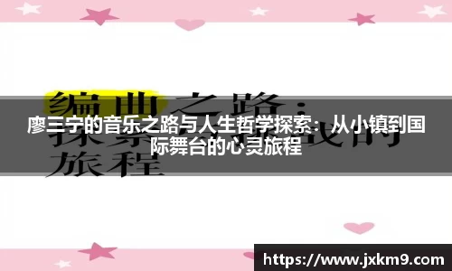 廖三宁的音乐之路与人生哲学探索：从小镇到国际舞台的心灵旅程