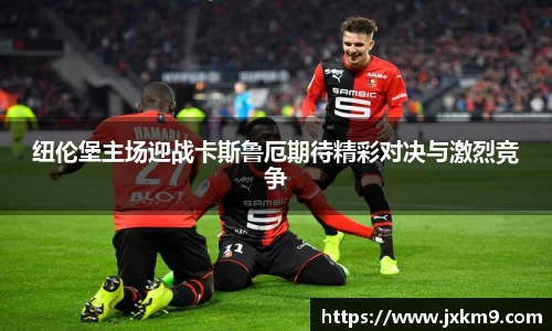 纽伦堡主场迎战卡斯鲁厄期待精彩对决与激烈竞争