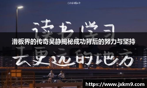 滑板界的传奇吴静揭秘成功背后的努力与坚持