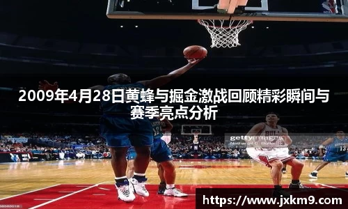 2009年4月28日黄蜂与掘金激战回顾精彩瞬间与赛季亮点分析
